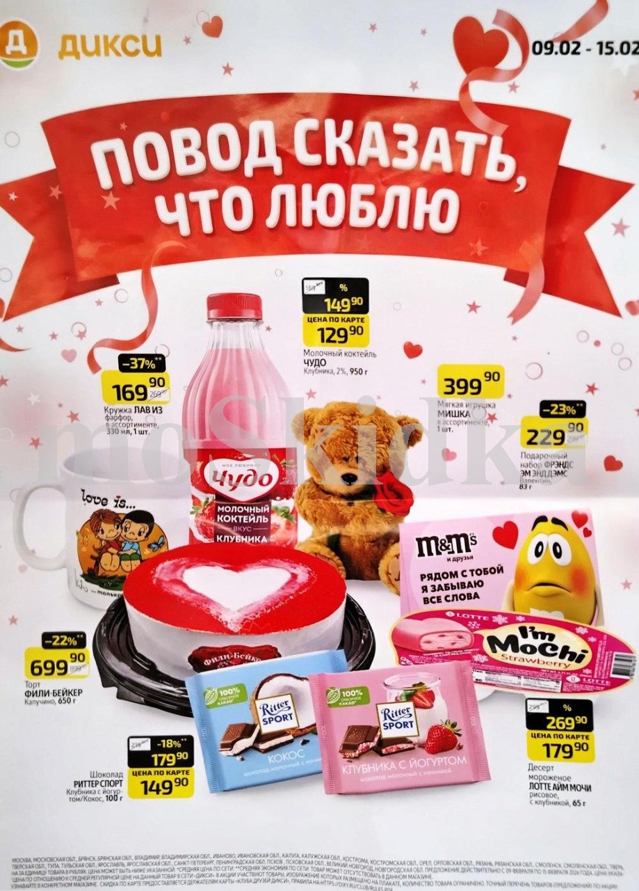 Акция "Товар недели" в Дикси (9 февраля - 15 февраля 2026) Скидки с 14 февраля: коктейль молочный за 129 руб, шоколад ритер спорт  за 149 руб., торт за 699 руб.